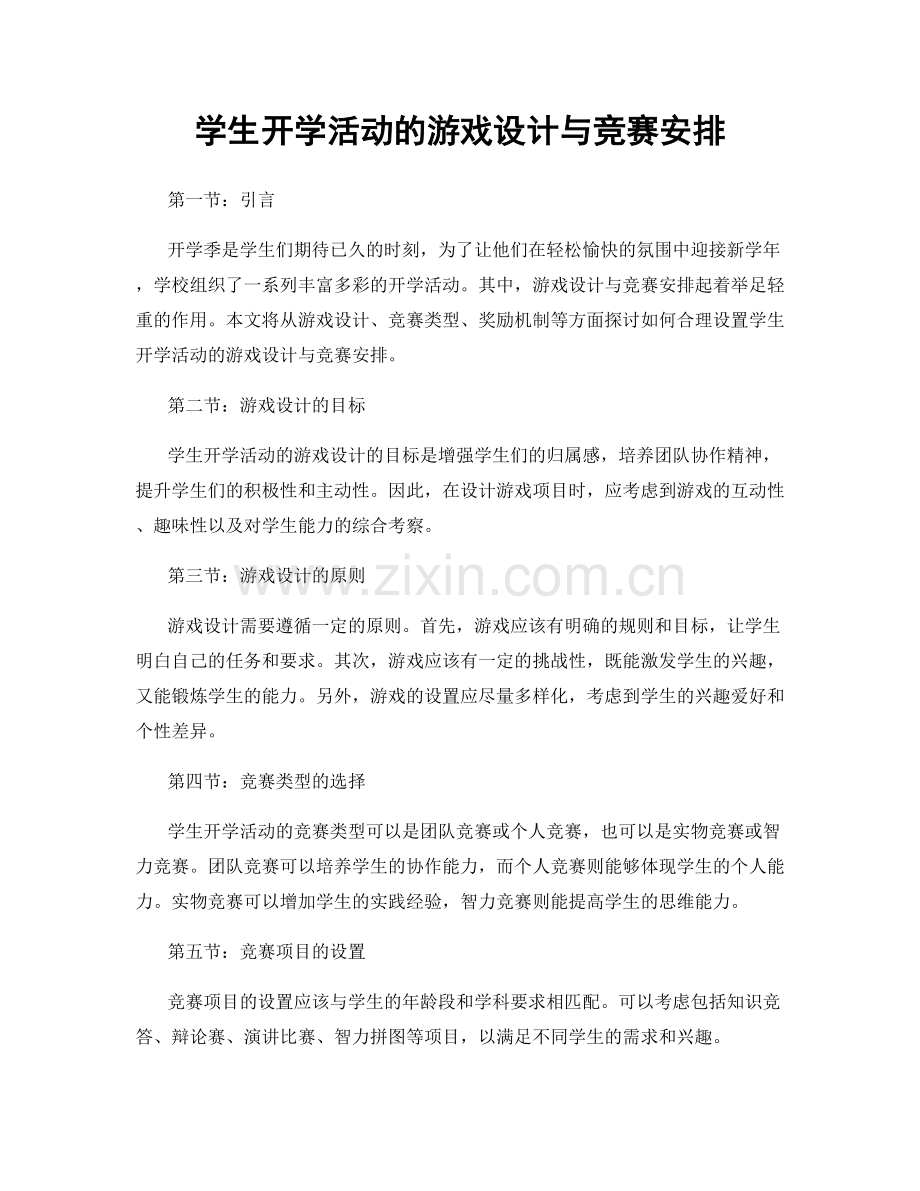 学生开学活动的游戏设计与竞赛安排.docx_第1页