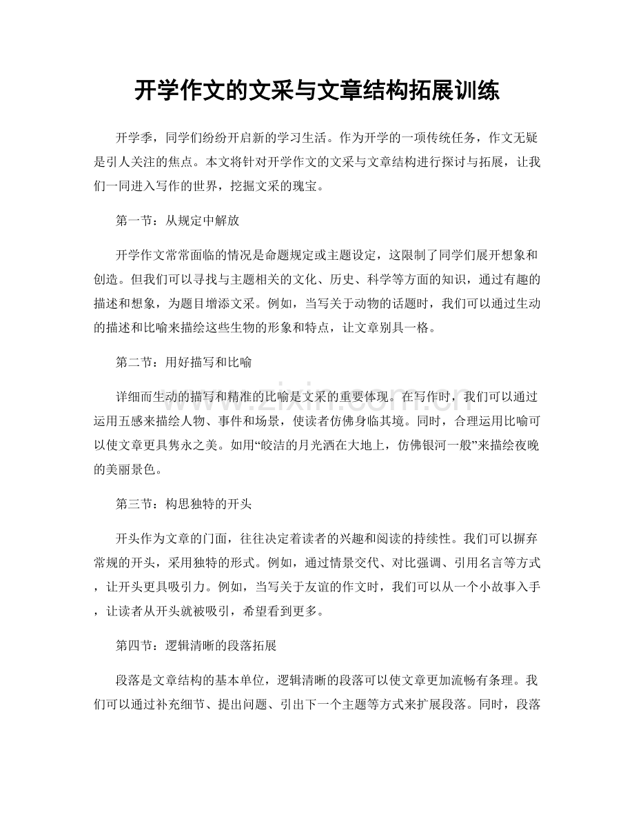 开学作文的文采与文章结构拓展训练.docx_第1页