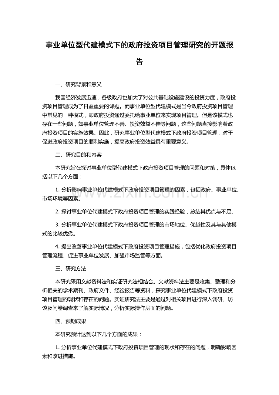 事业单位型代建模式下的政府投资项目管理研究的开题报告.docx_第1页