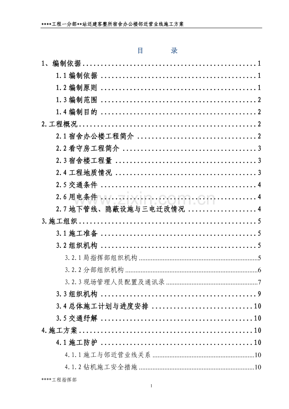 还建客整所宿舍办公楼邻近营业线施工方案报告书-毕业论文.doc_第1页