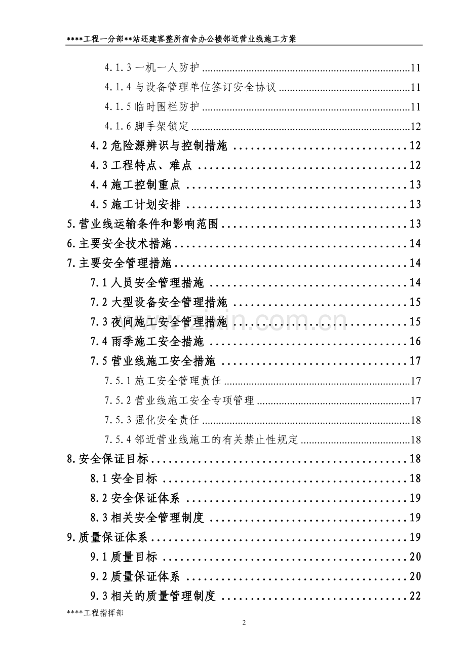 还建客整所宿舍办公楼邻近营业线施工方案报告书-毕业论文.doc_第2页