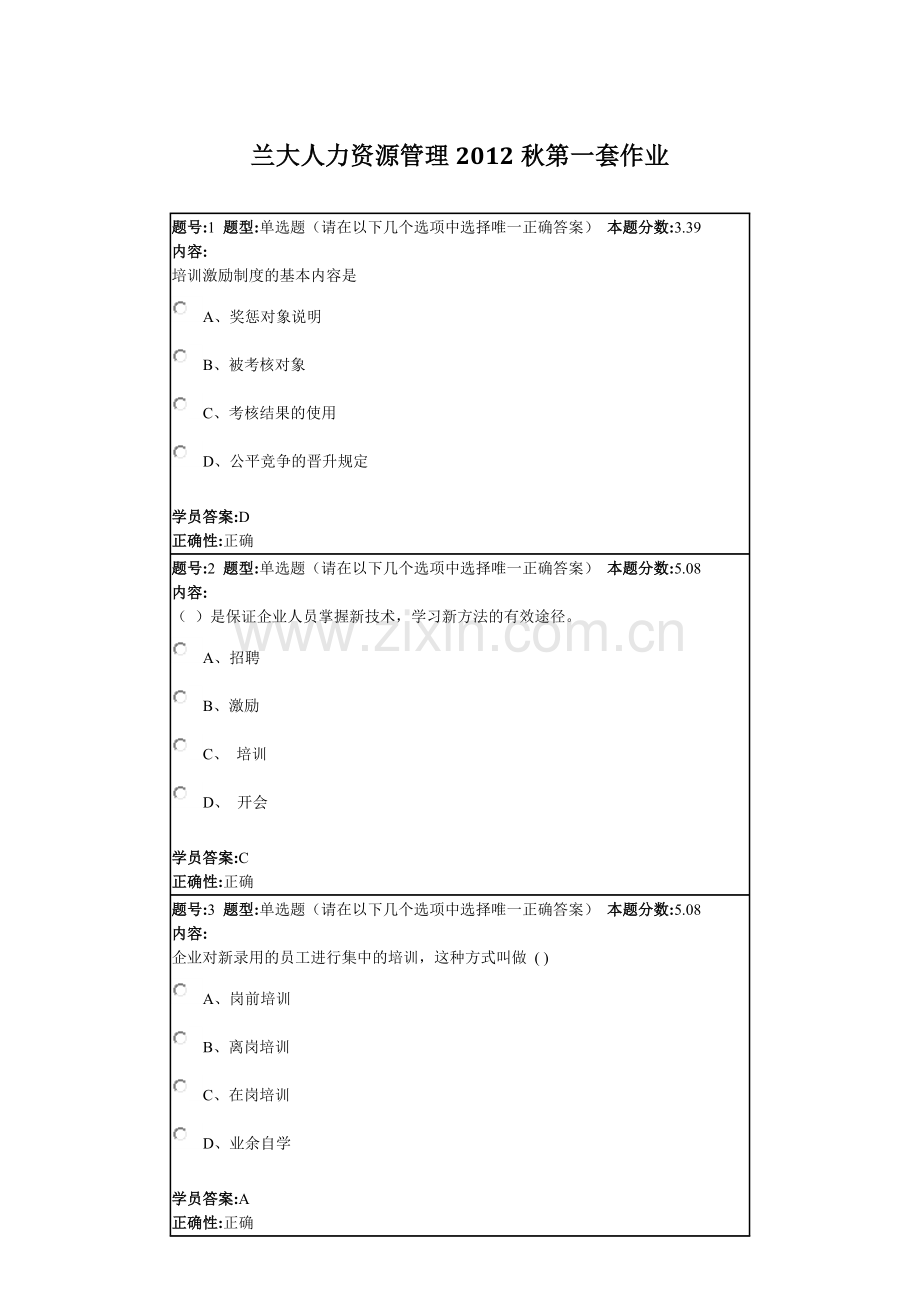 兰大人力资源管理2012秋第一套作业答案.doc_第1页