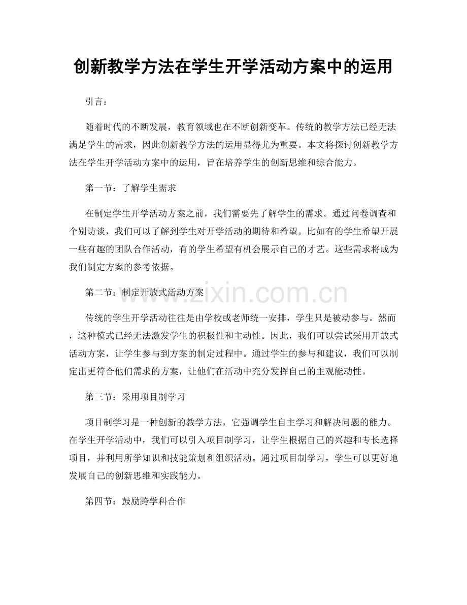 创新教学方法在学生开学活动方案中的运用.docx_第1页