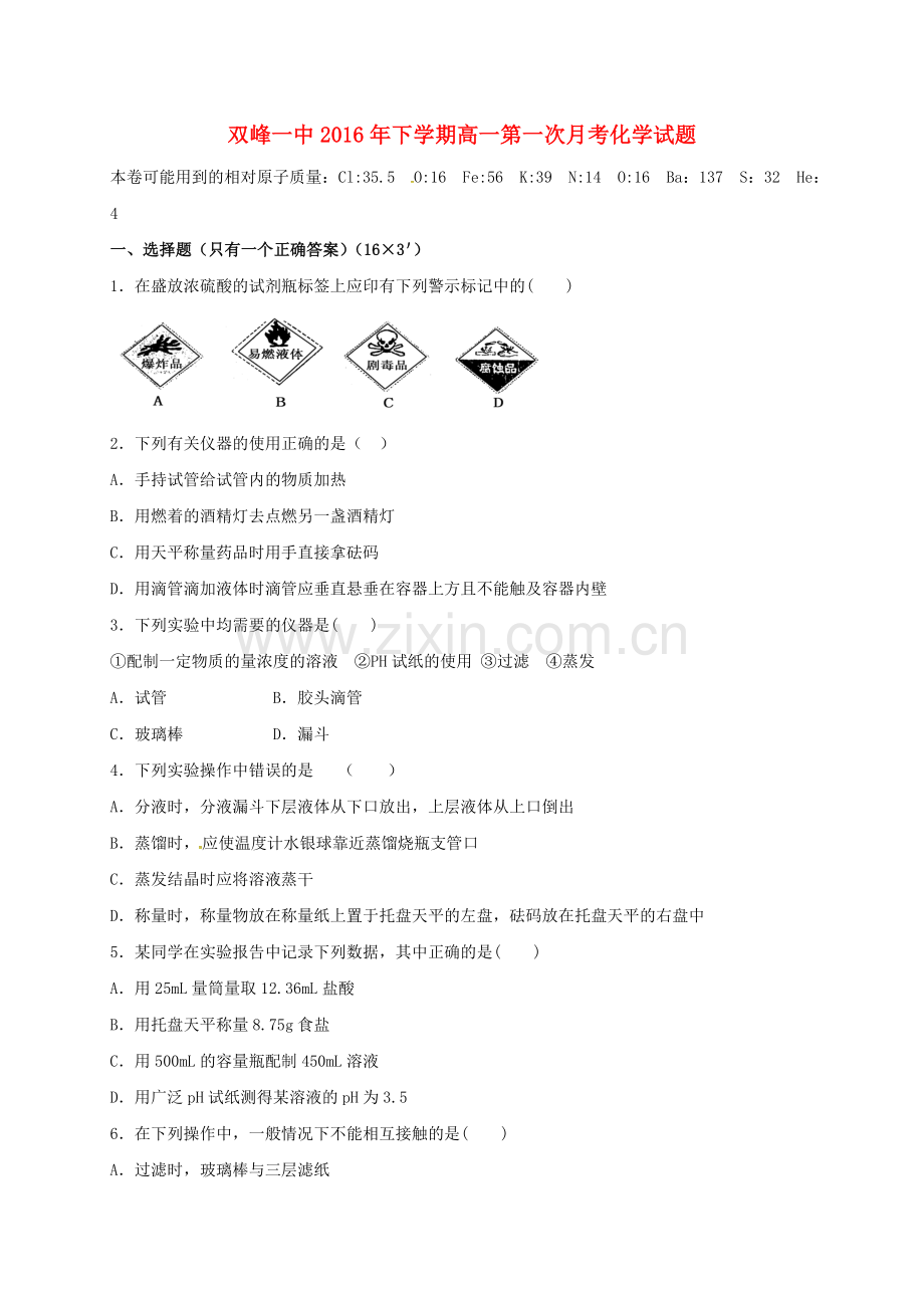 高一化学上学期第一次月考试题34.doc_第1页