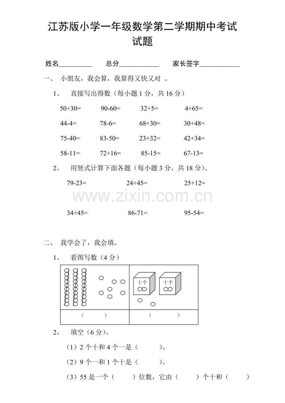 江苏版小学一年级数学下册期中检测卷.doc_第1页