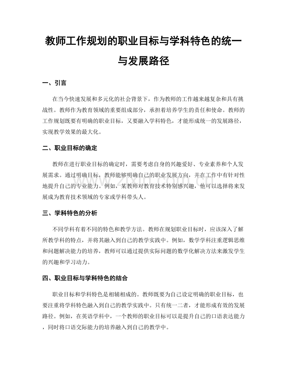 教师工作规划的职业目标与学科特色的统一与发展路径.docx_第1页