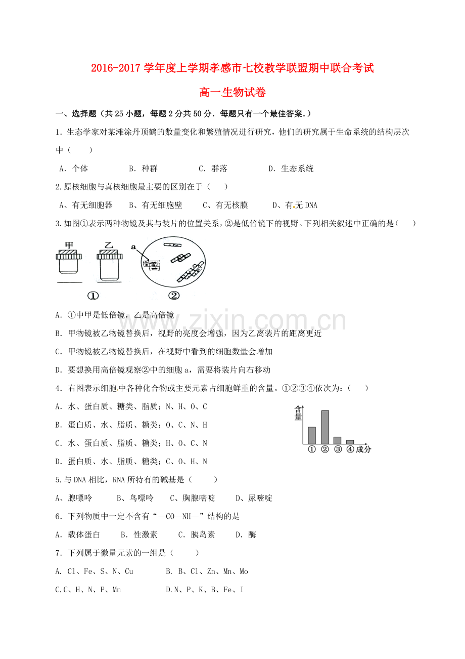 高一生物上学期期末考试试题21.doc_第1页