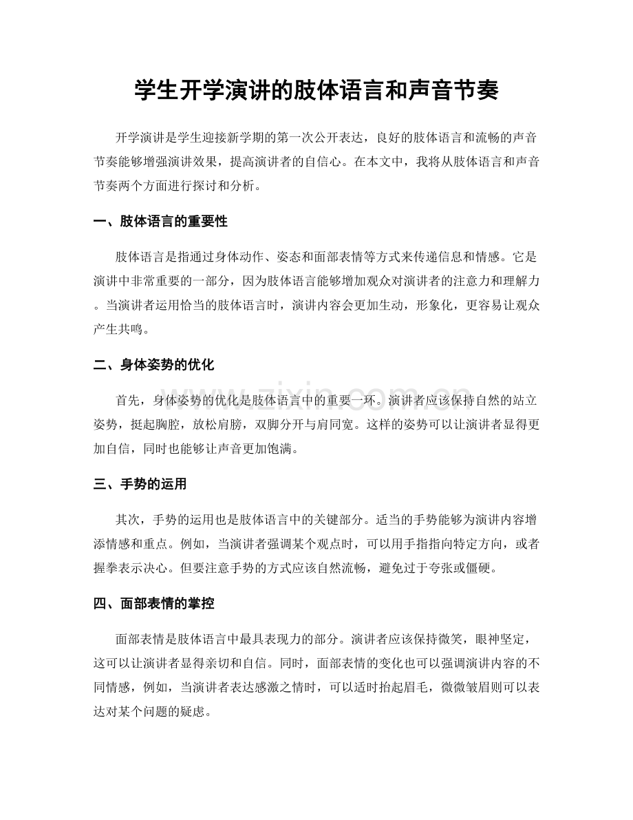 学生开学演讲的肢体语言和声音节奏.docx_第1页