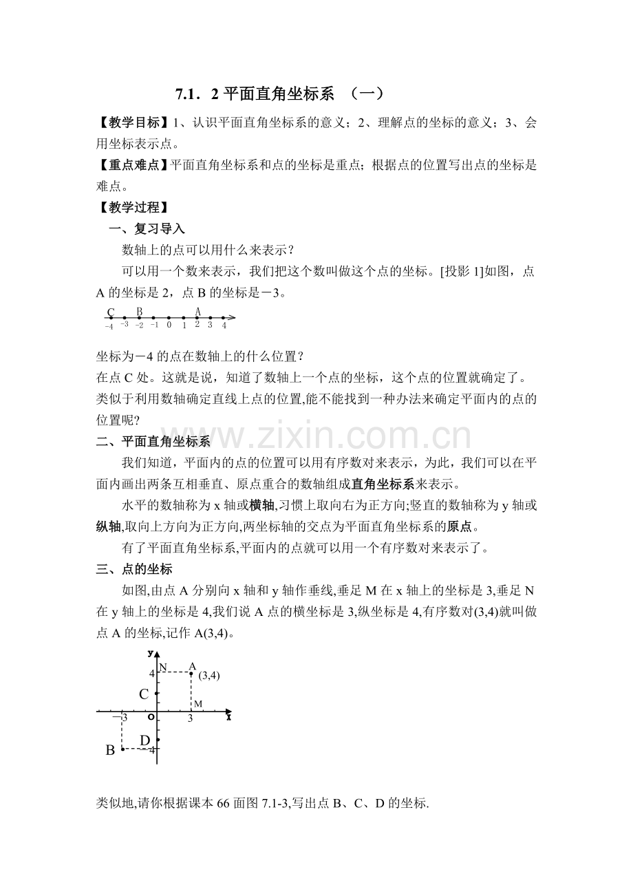 712平面直角坐标系教案.doc_第1页