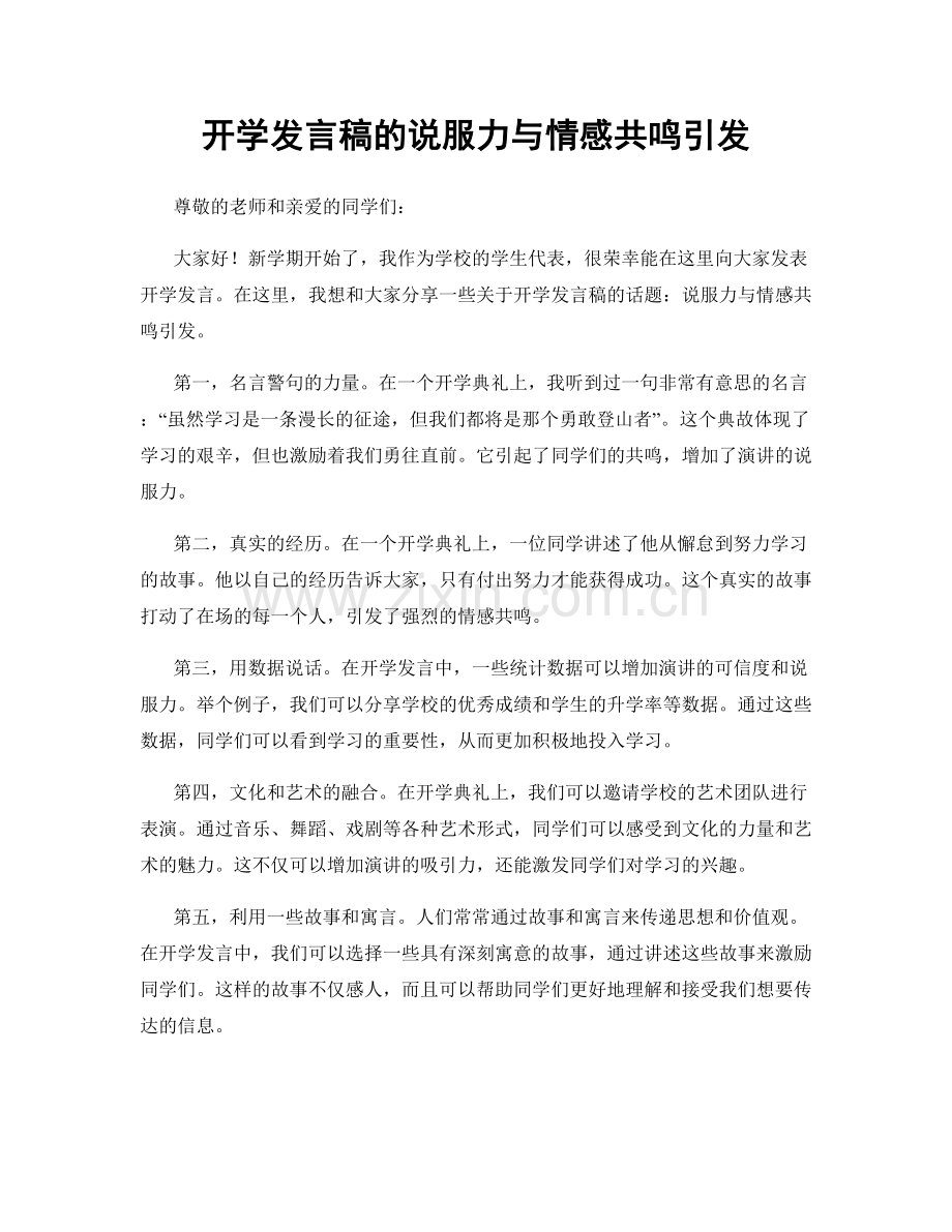 开学发言稿的说服力与情感共鸣引发.docx_第1页