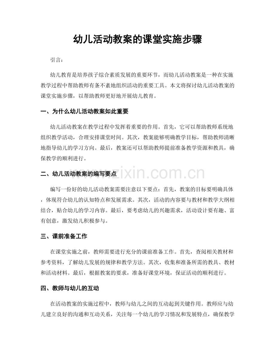 幼儿活动教案的课堂实施步骤.docx_第1页