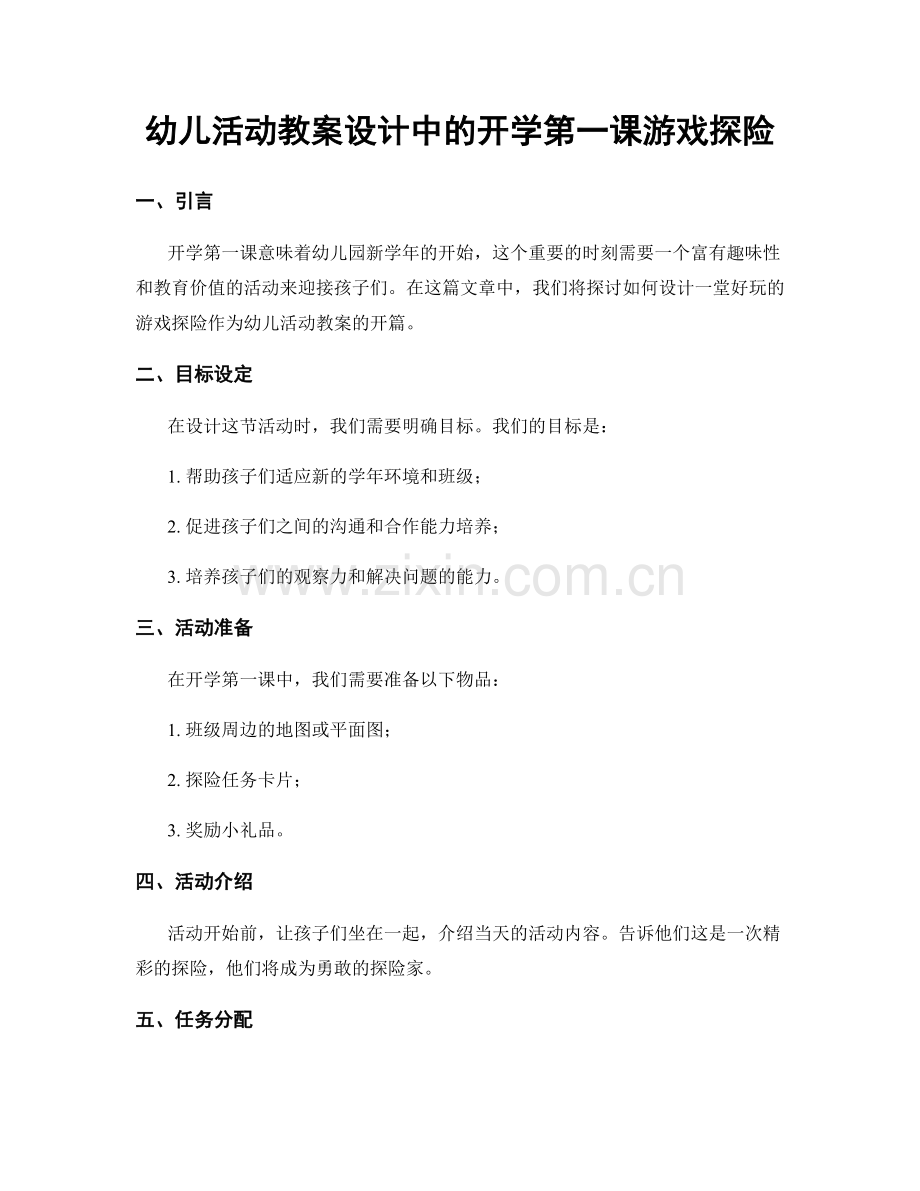 幼儿活动教案设计中的开学第一课游戏探险.docx_第1页