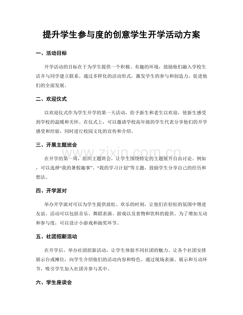 提升学生参与度的创意学生开学活动方案.docx_第1页