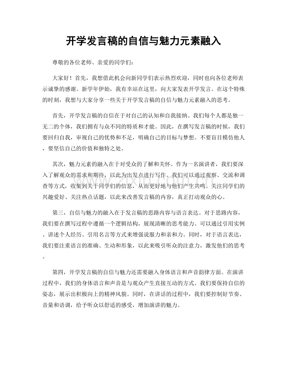 开学发言稿的自信与魅力元素融入.docx_第1页