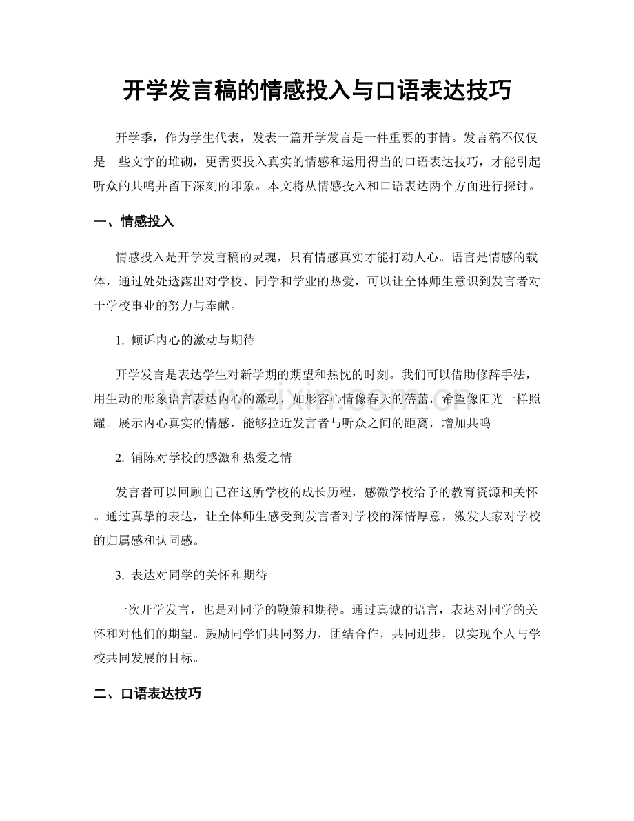 开学发言稿的情感投入与口语表达技巧.docx_第1页