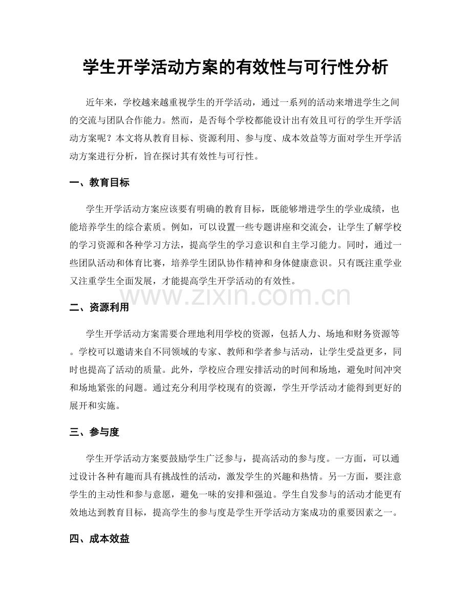 学生开学活动方案的有效性与可行性分析.docx_第1页