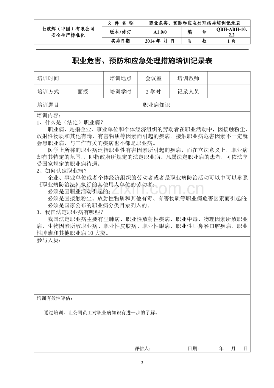 1022职业危害预防和应急处理措施培训记录表1.doc_第2页