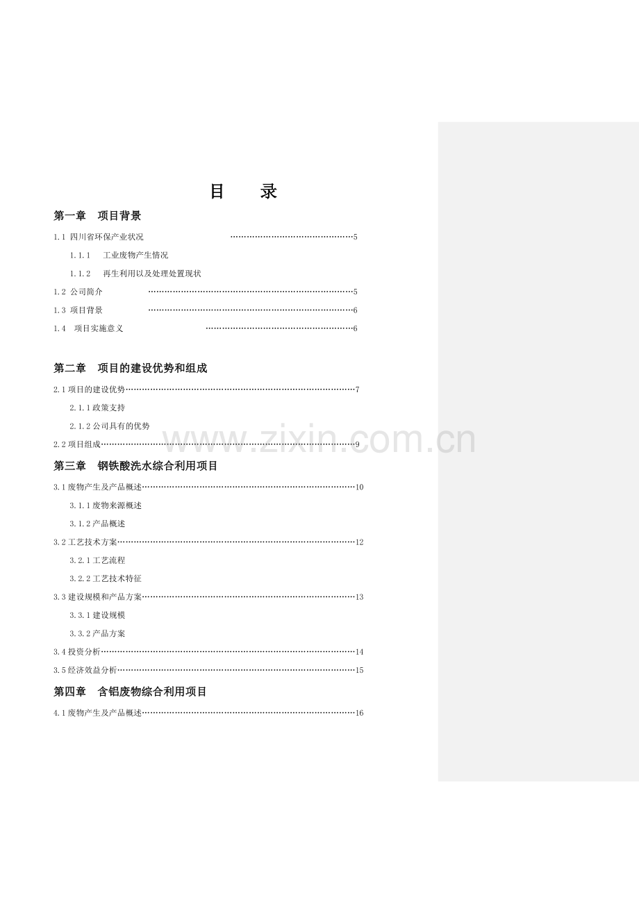 环保产业园建设项目建议书.doc_第1页