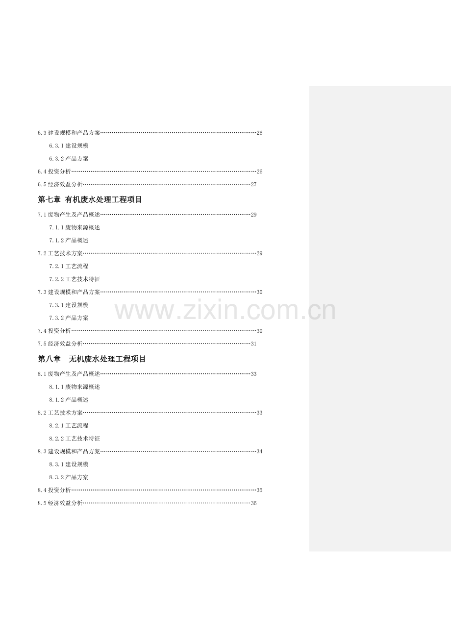 环保产业园建设项目建议书.doc_第3页