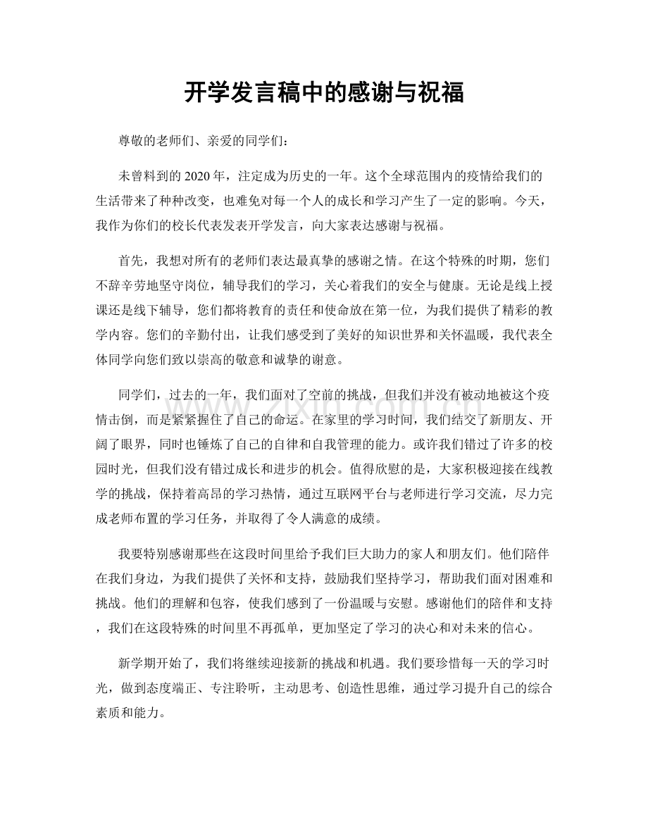 开学发言稿中的感谢与祝福.docx_第1页