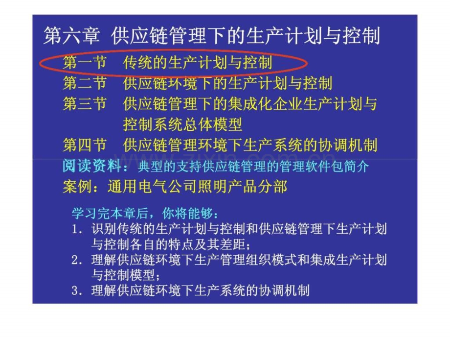 供应链管理下的生产计划与控制.pptx_第2页