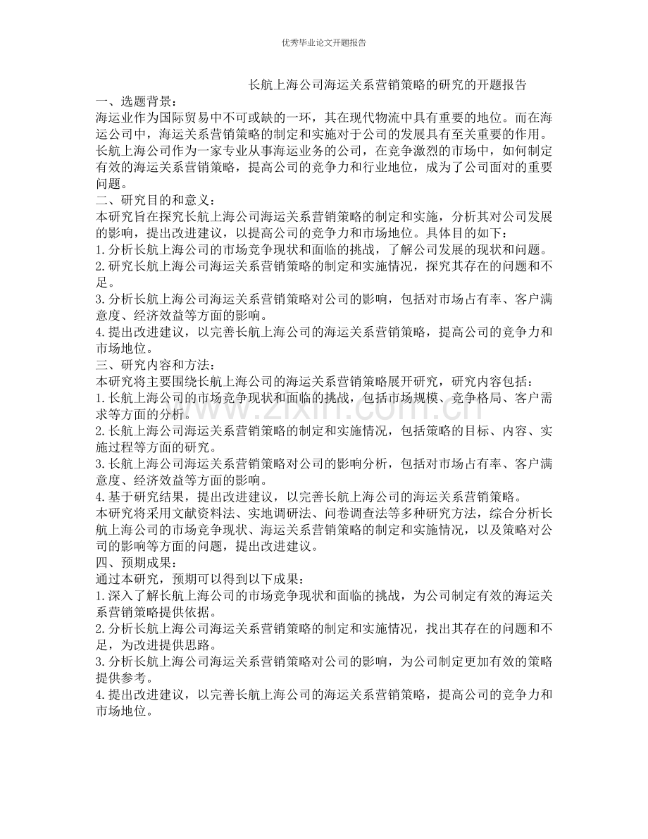 长航上海公司海运关系营销策略的研究的开题报告.docx_第1页