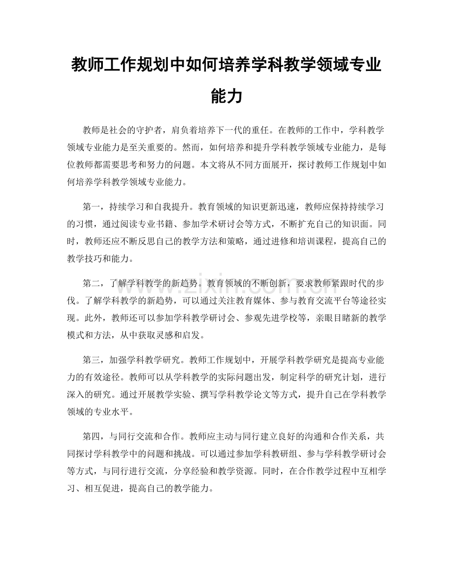 教师工作规划中如何培养学科教学领域专业能力.docx_第1页