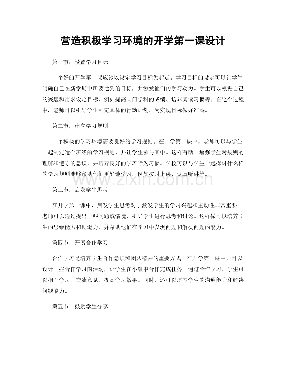 营造积极学习环境的开学第一课设计.docx_第1页