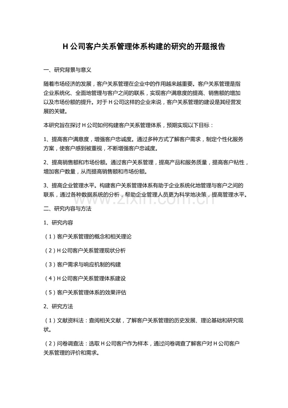 H公司客户关系管理体系构建的研究的开题报告.docx_第1页