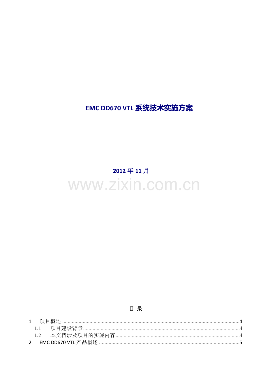 EMCDD670实施方案.docx_第1页