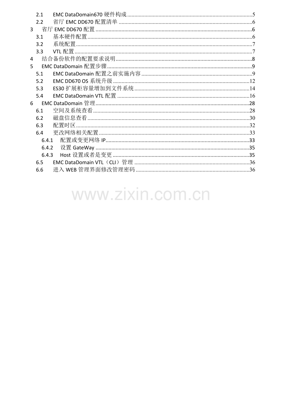 EMCDD670实施方案.docx_第2页