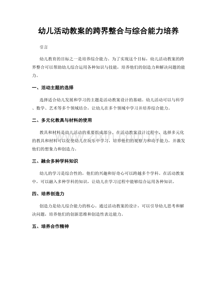 幼儿活动教案的跨界整合与综合能力培养.docx_第1页