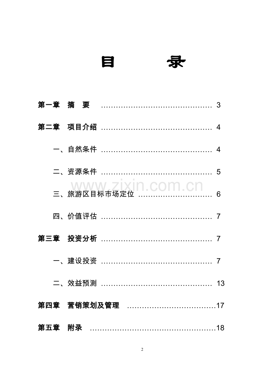 白云湖生态农业旅游开发商业谋划方案书.doc_第2页