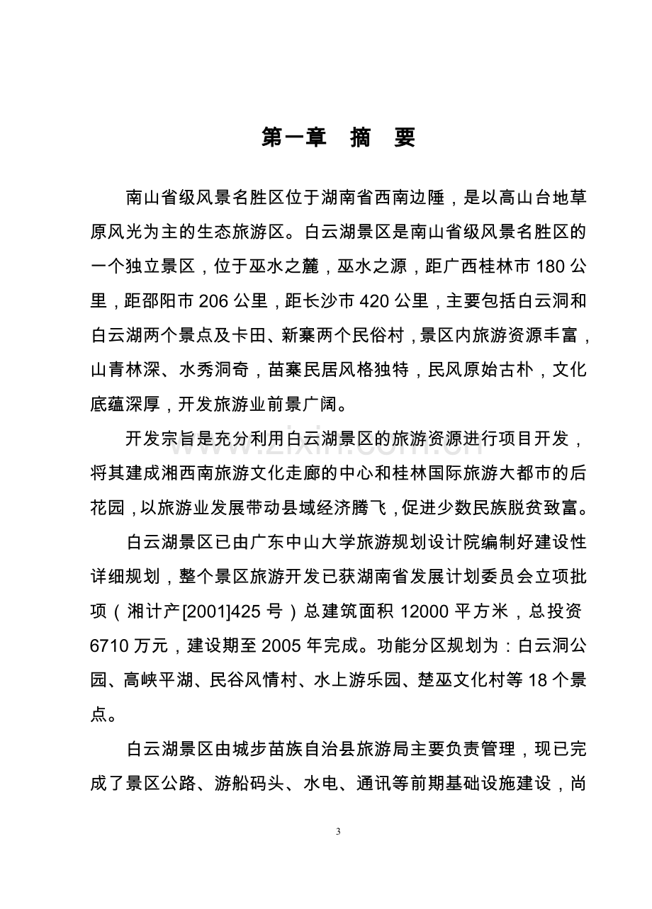 白云湖生态农业旅游开发商业谋划方案书.doc_第3页