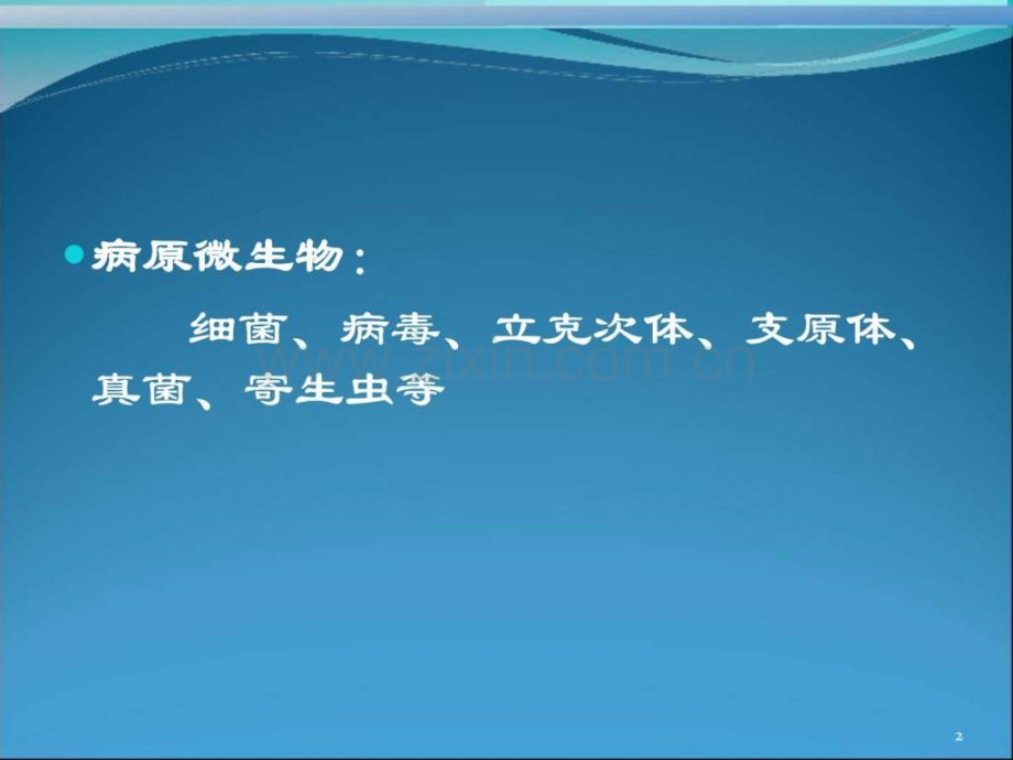 传染病预防医学医药卫生专业资料.pptx_第2页