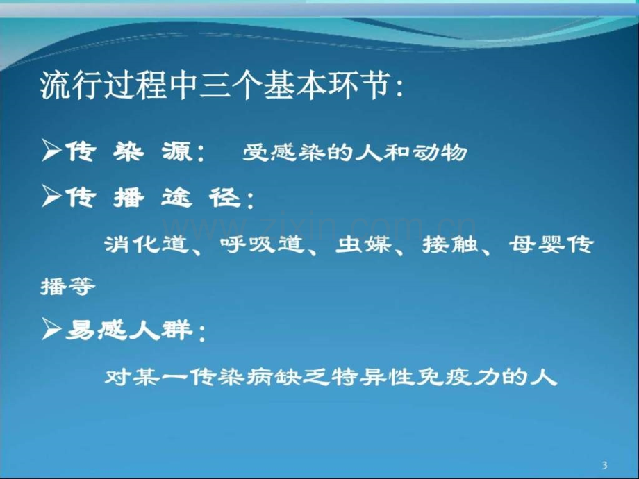 传染病预防医学医药卫生专业资料.pptx_第3页