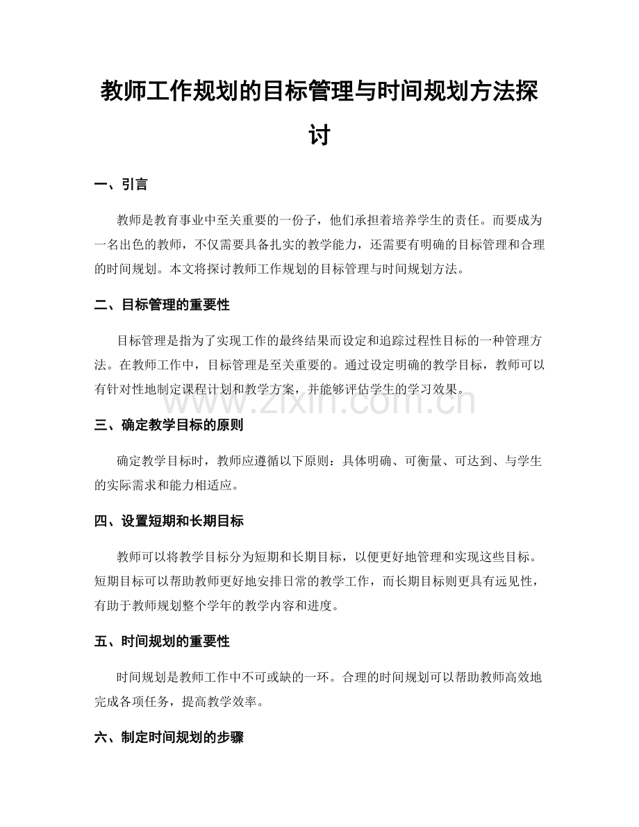 教师工作规划的目标管理与时间规划方法探讨.docx_第1页