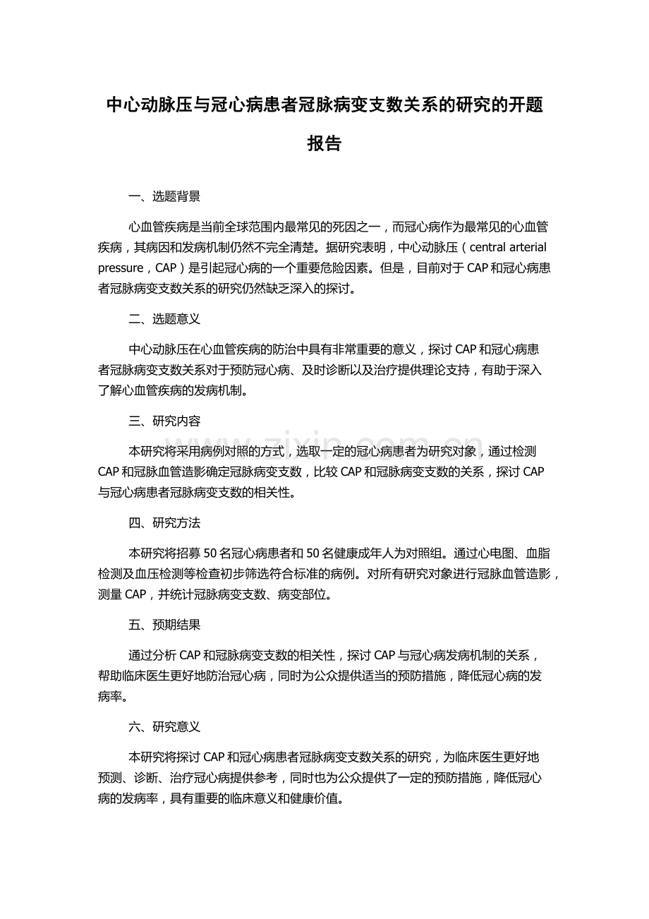 中心动脉压与冠心病患者冠脉病变支数关系的研究的开题报告.docx_第1页