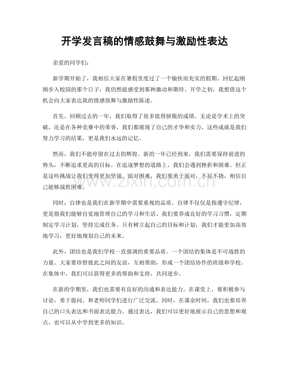 开学发言稿的情感鼓舞与激励性表达.docx_第1页