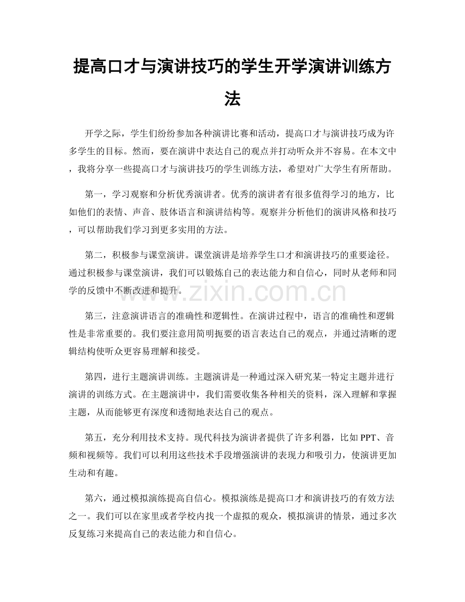 提高口才与演讲技巧的学生开学演讲训练方法.docx_第1页