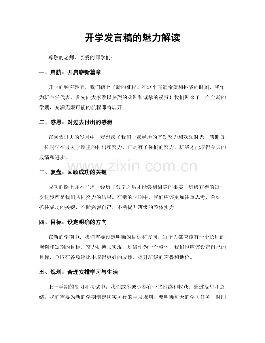 开学发言稿的魅力解读.docx_第1页