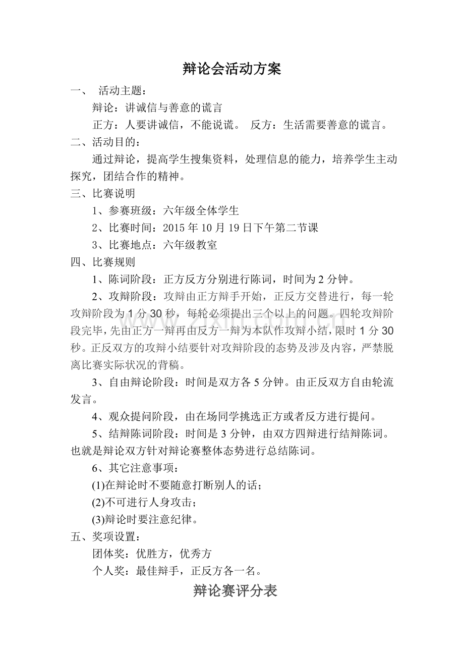 六年级辩论会活动方案.doc_第1页