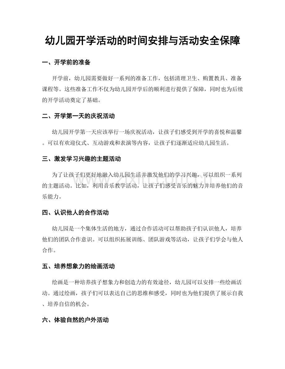 幼儿园开学活动的时间安排与活动安全保障.docx_第1页