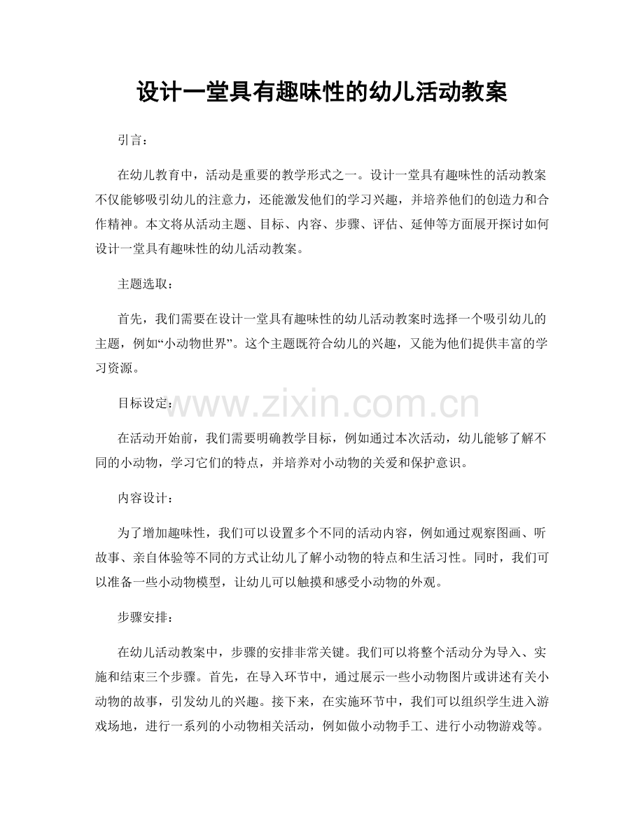 设计一堂具有趣味性的幼儿活动教案.docx_第1页