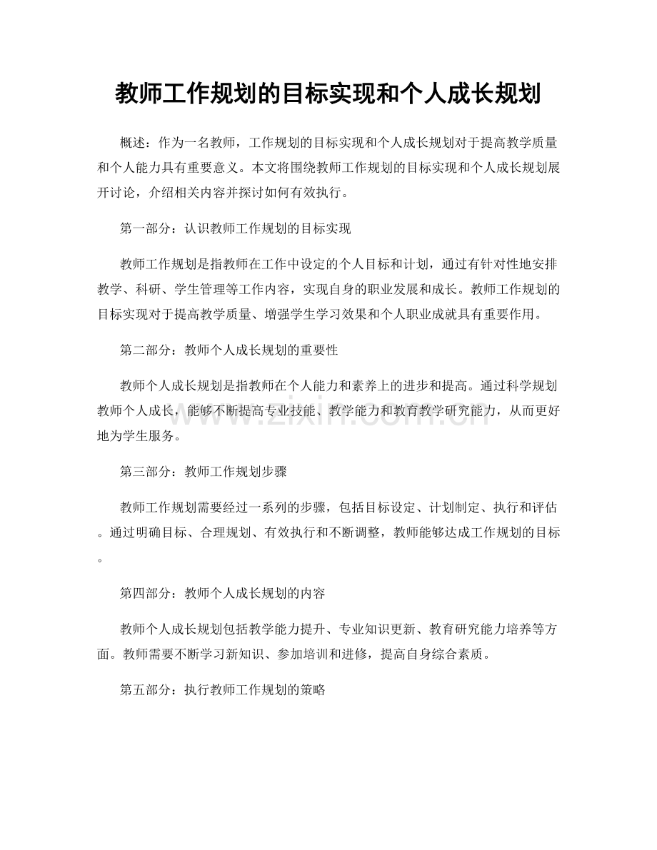 教师工作规划的目标实现和个人成长规划.docx_第1页