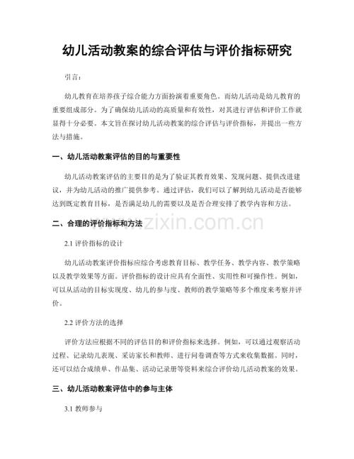 幼儿活动教案的综合评估与评价指标研究.docx