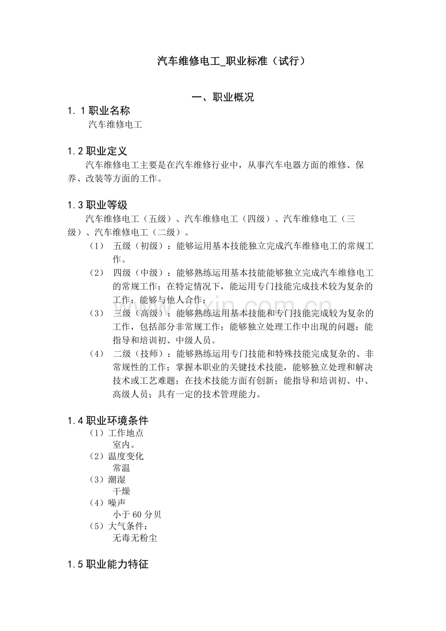 汽车维修电工职业标准试行.doc_第1页