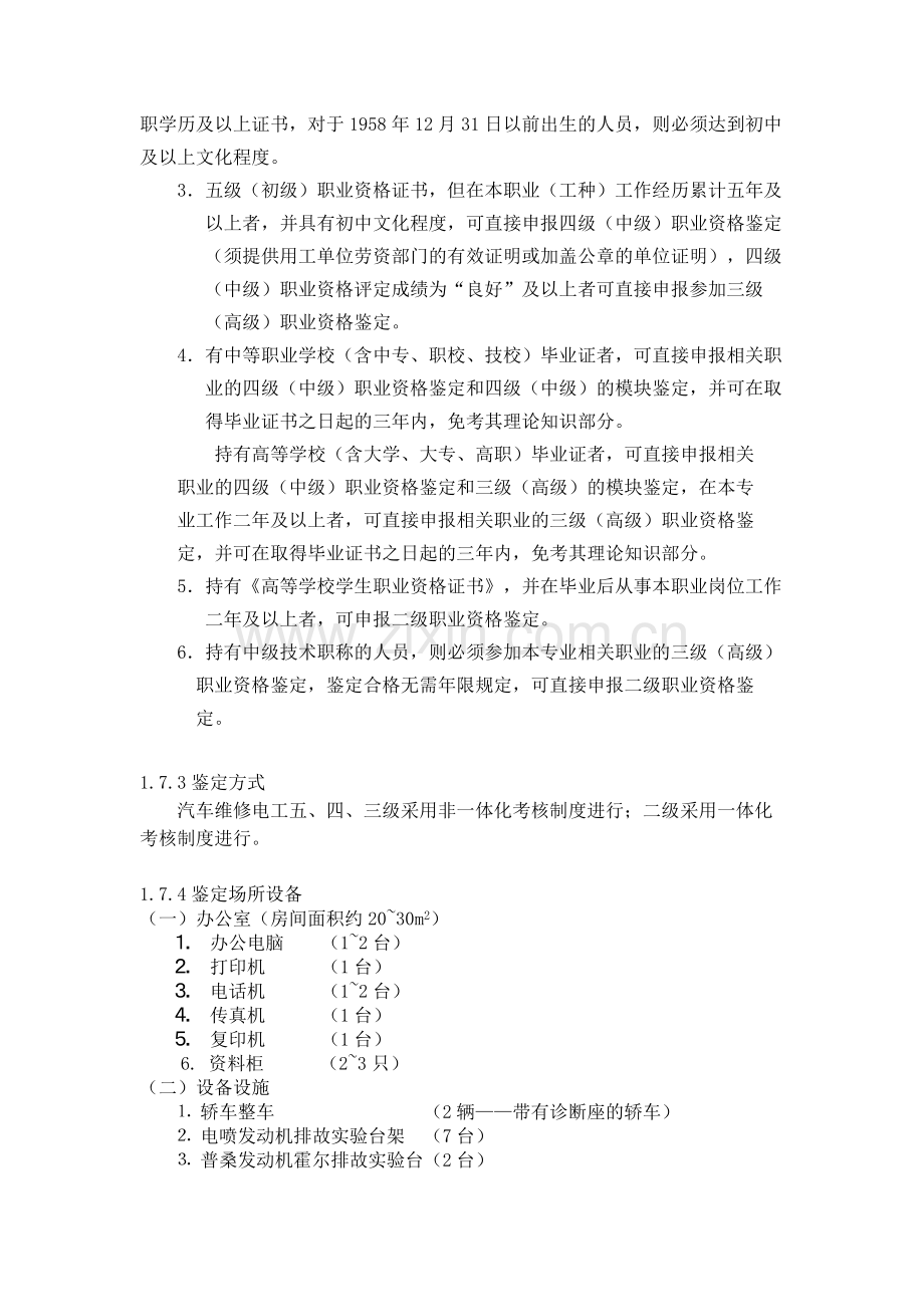 汽车维修电工职业标准试行.doc_第3页