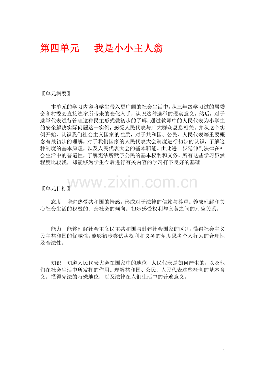 北师大版品德与社会五年级下册教案.doc_第1页