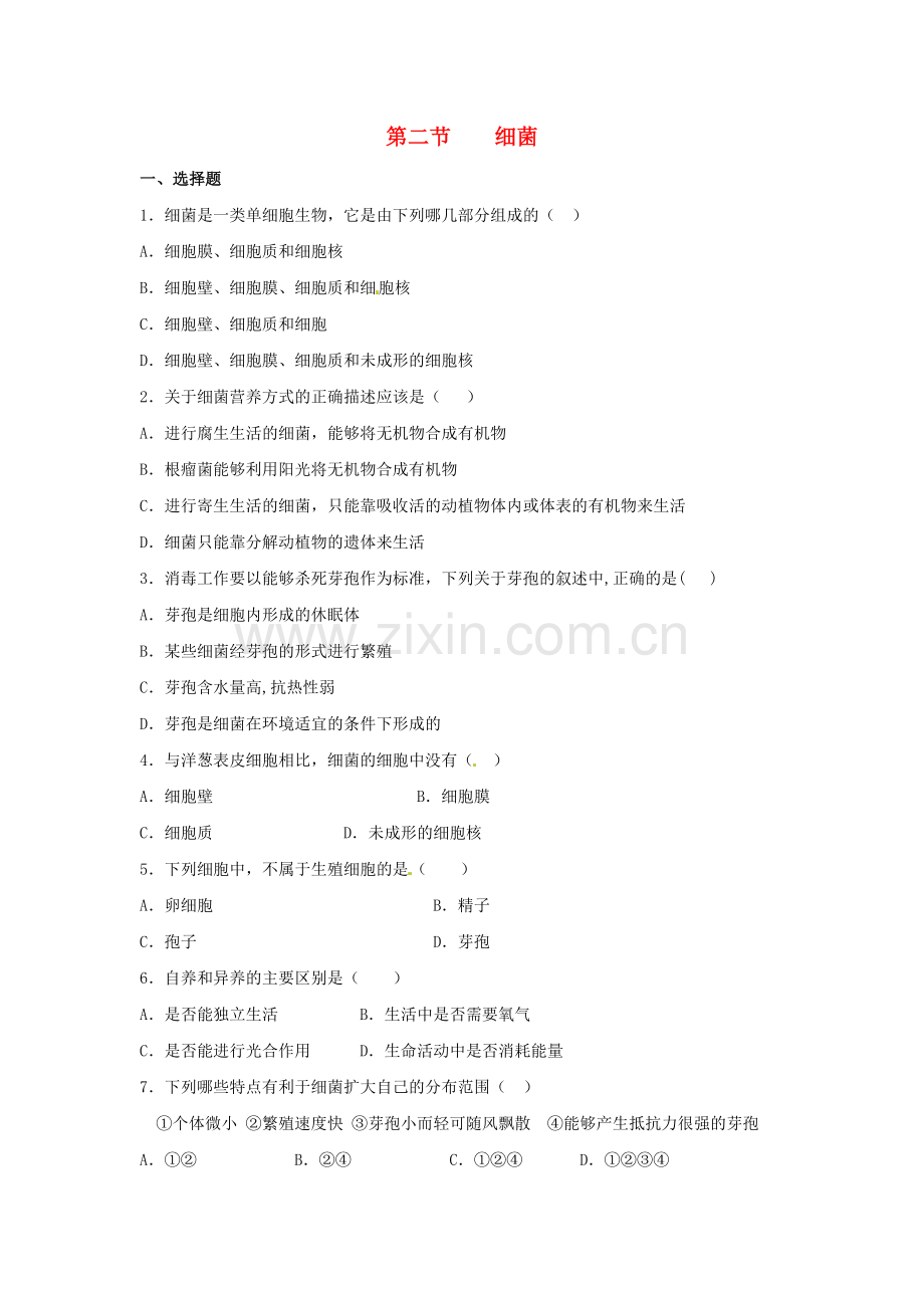 八年级生物上册----细菌同步练习2-新版新人教版1.doc_第1页